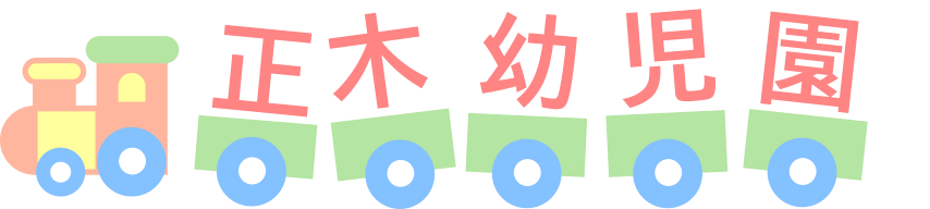 正木幼児園
